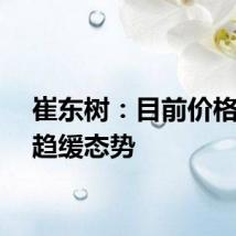 崔东树：目前价格战有趋缓态势