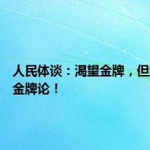 人民体谈：渴望金牌，但绝不唯金牌论！