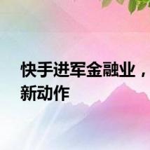 快手进军金融业，又有新动作