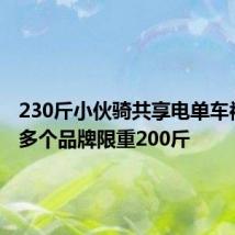 230斤小伙骑共享电单车被断电 多个品牌限重200斤