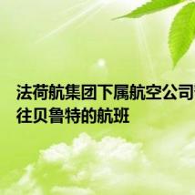 法荷航集团下属航空公司暂停飞往贝鲁特的航班