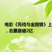 电影《死侍与金刚狼》上映4天 ，总票房破2亿