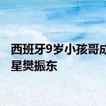 西班牙9岁小孩哥成功追星樊振东