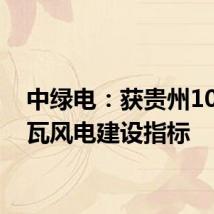 中绿电:获贵州10万千瓦风电建设指标