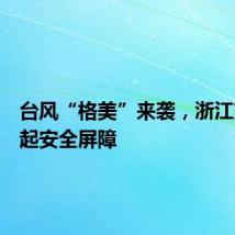 台风“格美”来袭，浙江交警筑起安全屏障
