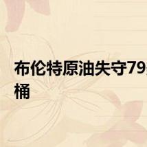 布伦特原油失守79美元/桶