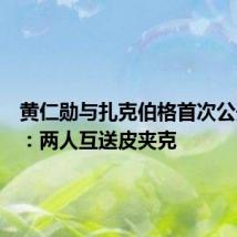 黄仁勋与扎克伯格首次公开对话:两人互送皮夹克