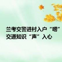 兰考交警进村入户“唠”安全，交通知识“声”入心