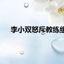 李小双怒斥教练组