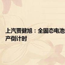 上汽贾健旭:全固态电池进入投产倒计时