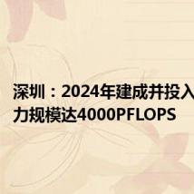 深圳：2024年建成并投入运营算力规模达4000PFLOPS