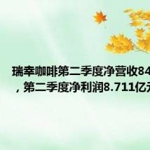 瑞幸咖啡第二季度净营收84.0亿元,第二季度净利润8.711亿元