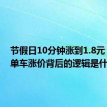 节假日10分钟涨到1.8元！共享单车涨价背后的逻辑是什么