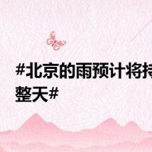 #北京的雨预计将持续一整天#