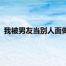 我被男友当别人面做我