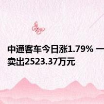 中通客车今日涨1.79% 一机构净卖出2523.37万元