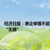 经济日报：惠企举措不能让企业“无感”