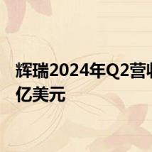 辉瑞2024年Q2营收133亿美元