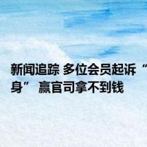 新闻追踪 多位会员起诉“乐暴健身” 赢官司拿不到钱