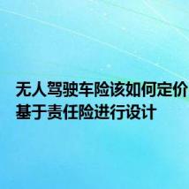 无人驾驶车险该如何定价？或将基于责任险进行设计