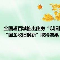 全国超百城推出住房“以旧换新”：“国企收旧换新”取得效果