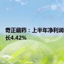 奇正藏药:上半年净利润同比增长4.42%