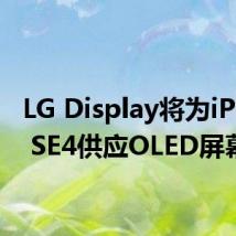 LG Display将为iPhone SE4供应OLED屏幕