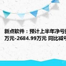 新点软件：预计上半年净亏损1790万元-2684.99万元 同比减亏