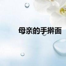 母亲的手擀面