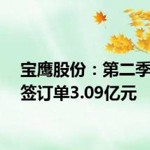 宝鹰股份:第二季度新签订单3.09亿元