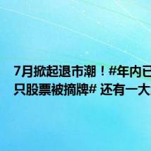 7月掀起退市潮!#年内已有30只股票被摘牌# 还有一大波公司