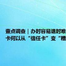 壹点调查|办时容易退时难!预付卡何以从“信任卡”变“糟心卡”