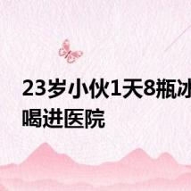 23岁小伙1天8瓶冰饮料喝进医院