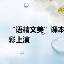 “语精文美”课本剧精彩上演