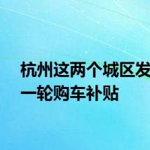 杭州这两个城区发放新一轮购车补贴