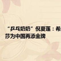“乒乓奶奶”倪夏莲:希望孙颖莎为中国再添金牌