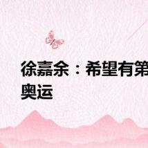 徐嘉余:希望有第五届奥运