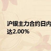 沪银主力合约日内跌幅达2.00%