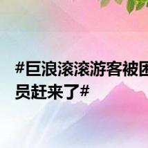 #巨浪滚滚游客被困消防员赶来了#