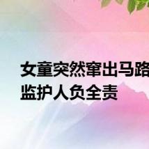 女童突然窜出马路被撞监护人负全责