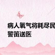 病人氧气将耗尽民警拉警笛送医
