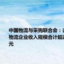 中国物流与采购联合会:去年头部物流企业收入规模合计超过两万亿元