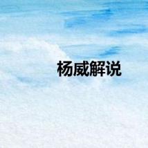 杨威解说