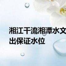 湘江干流湘潭水文站退出保证水位