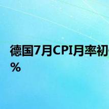 德国7月CPI月率初值0.3%