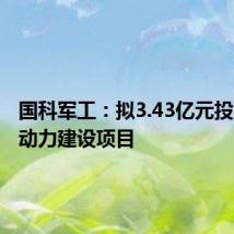 国科军工:拟3.43亿元投建航天动力建设项目