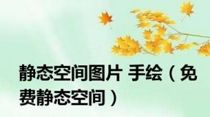 静态空间图片 手绘（免费静态空间）