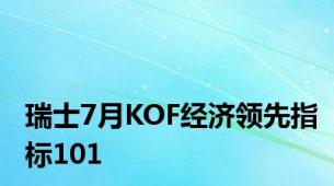 瑞士7月KOF经济领先指标101