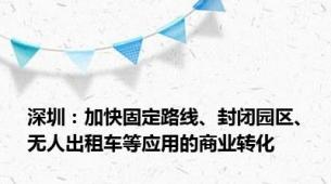 深圳：加快固定路线、封闭园区、无人出租车等应用的商业转化