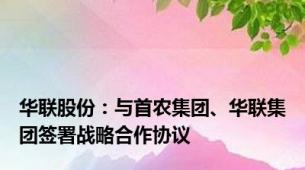 华联股份：与首农集团、华联集团签署战略合作协议